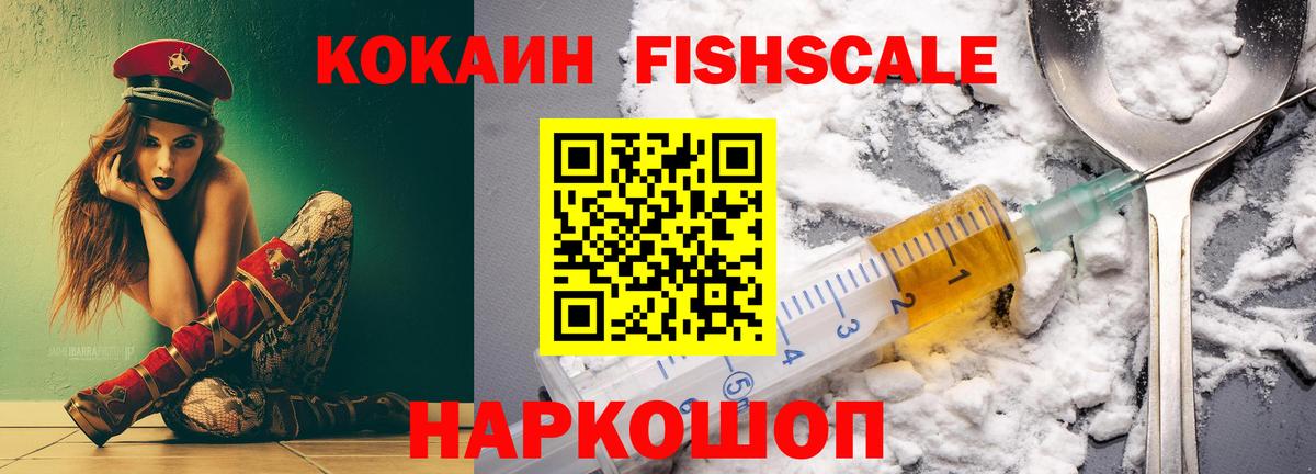 КОКАИН Fish Scale Новороссийск