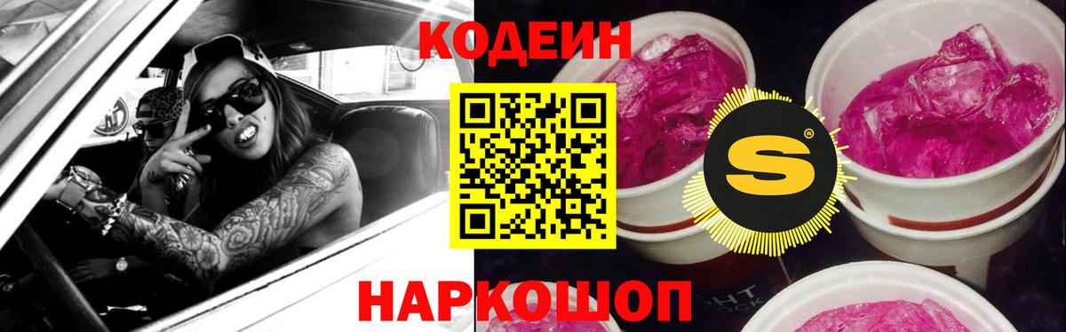 Кодеин напиток Lean (лин)  Вход с VPN  Новороссийск 